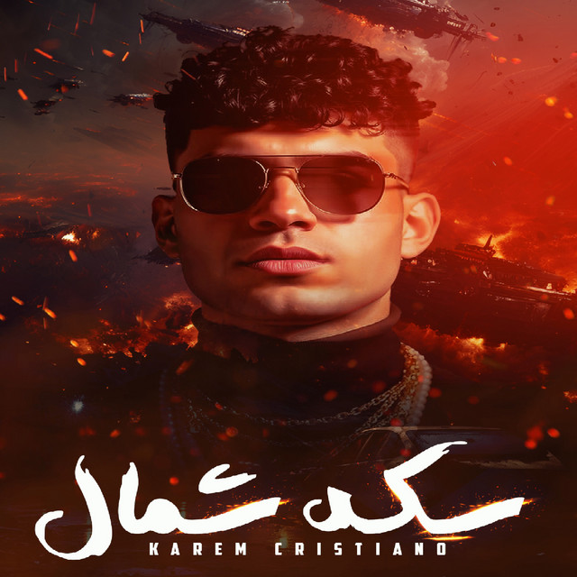 کاور آهنگ سكة شمال از Karim Cristiano