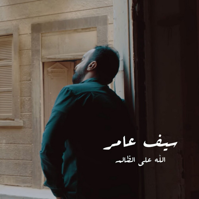 کاور آهنگ Allah 3ala Alzaalim از Saif Amer