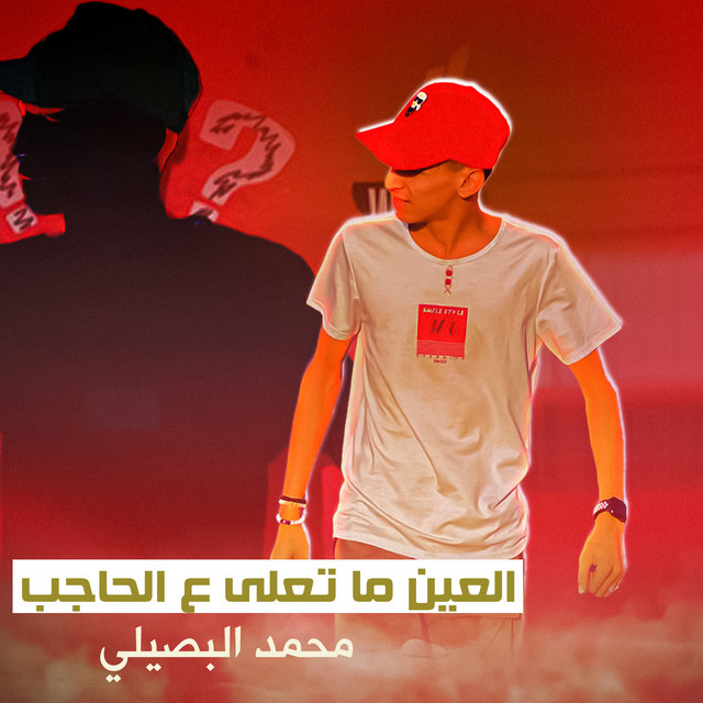 کاور آهنگ العين ما تعلى ع الحاجب از Mohamed El Basily