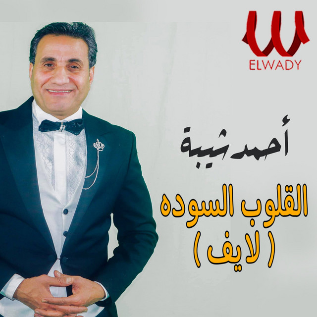 کاور آهنگ Al-Qulub Al-Sawda - Layf از Ahmed Sheba