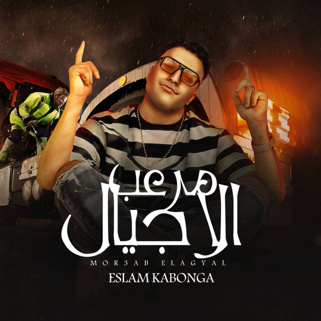 کاور آهنگ مرعب الاجيال از Eslam Kabonga