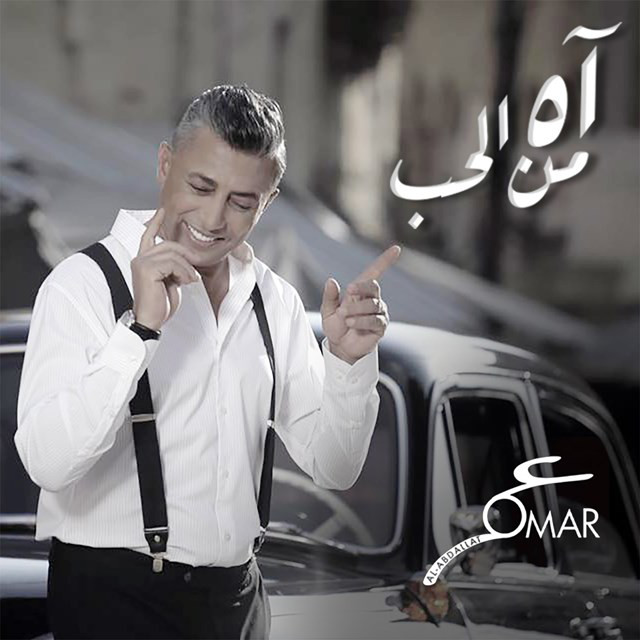کاور آهنگ Ah Mn El Hob از Omar Alabdallat