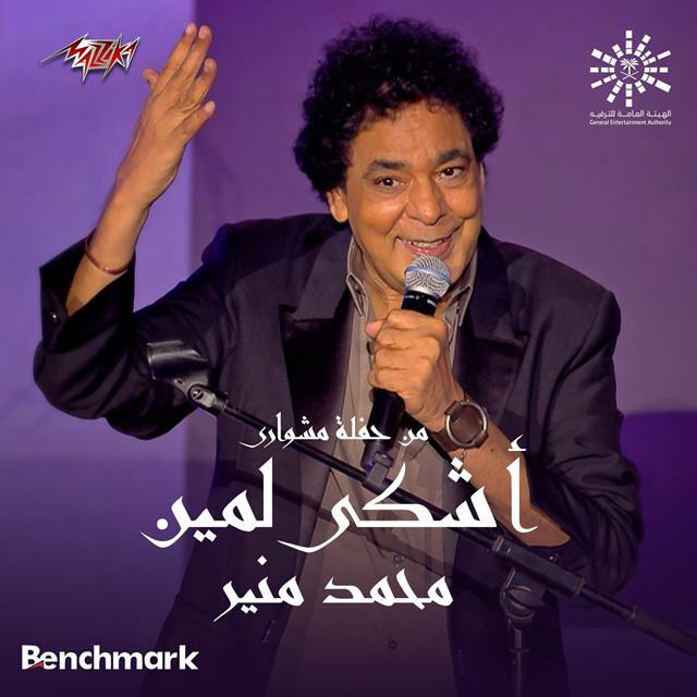 کاور آهنگ Ashky Lmeen Live Jeddah 2023 از Mohamed Mounir