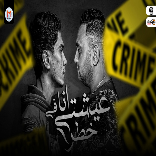 کاور آهنگ عيشتى انا فى خطر از Hamo ElTikha, Moodi Amin