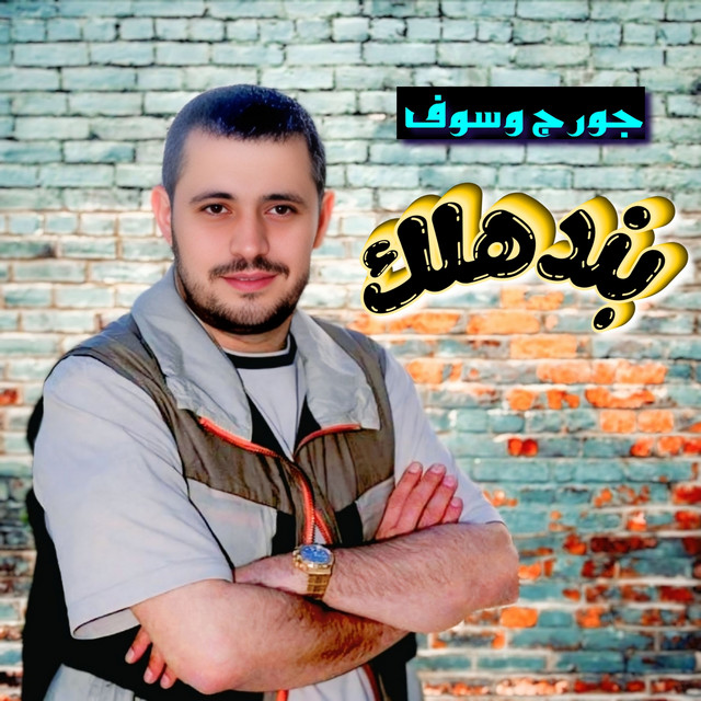 کاور آهنگ Bandahlak از George Wassouf