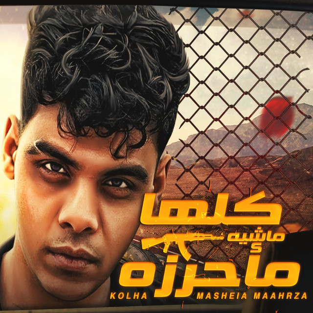 کاور آهنگ كلها ماشيه مأحرزه از Kimo Eldeeb