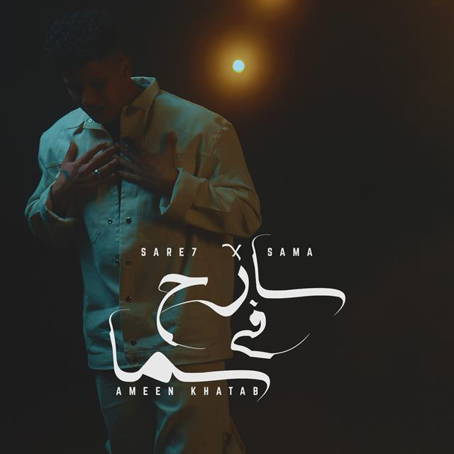 کاور آهنگ سارح فى السما ( فى ثانيه كله كان معايا ) از Ameen Khattab