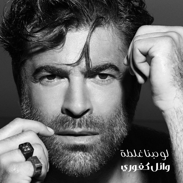 کاور آهنگ Law Hobna Ghalta از Wael Kfoury