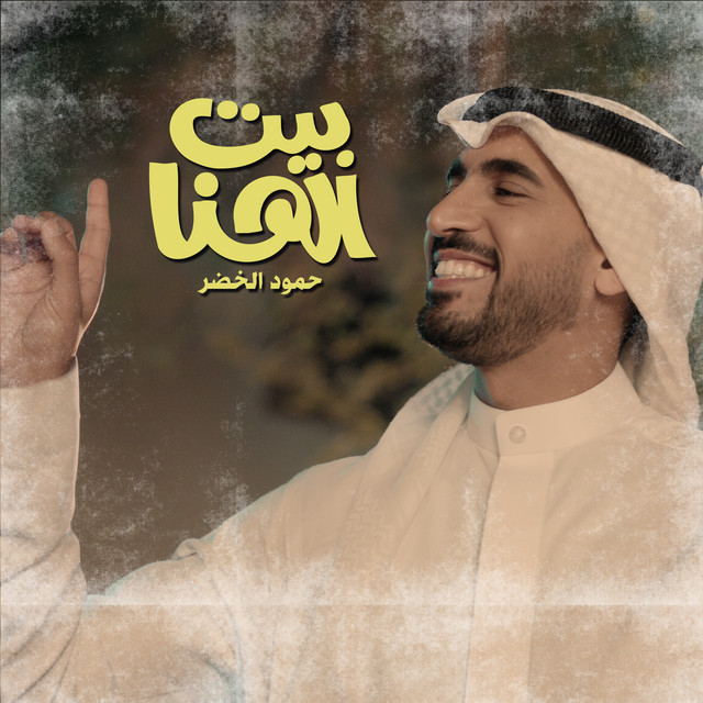 کاور آهنگ Bait Alhana از Humood AlKhudher