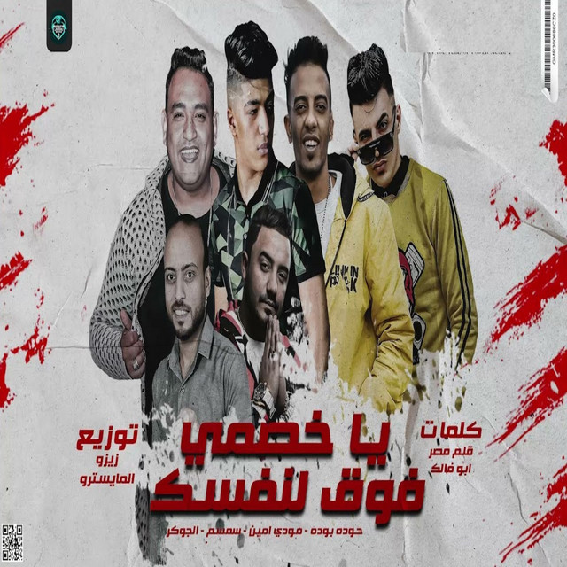 کاور آهنگ مهرجان يا خصمي فوق لنفسك از Mody Amin, Houda Boda, Semsem El Soghyar, Houda El Joker