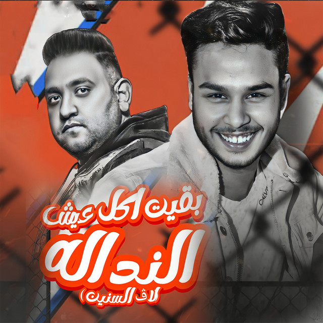 کاور آهنگ النداله بقيت اكل عيش از Moodi Amin, Hamo El Khawaga