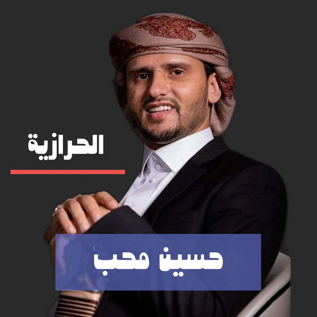 کاور آهنگ Alharaziah از Hussain Moheb