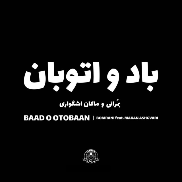 کاور آهنگ باد و اتوبان از ماکان اشگواری, بمرانی