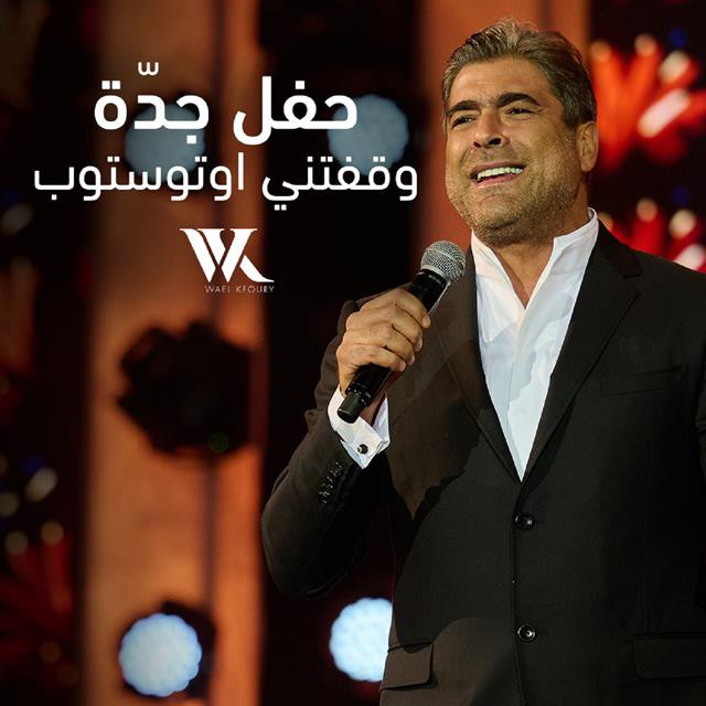 کاور آهنگ Waafetni Auto Stop Jeddah Live Performance از Wael Kfoury