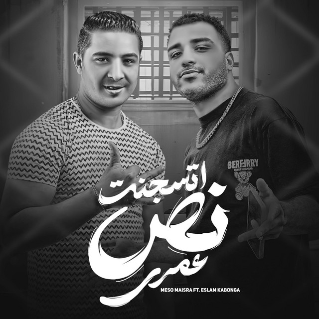 کاور آهنگ اتسجنت نص عمري از Eslam Kabonga, Miso Misreh