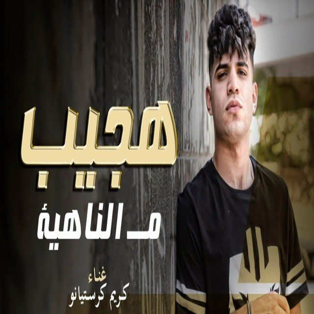 کاور آهنگ بص يا صاحبي هجيب من الناهيه از Karim Cristiano
