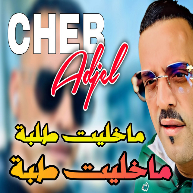 کاور آهنگ ماخليت طبة ماخليت طلبة از Cheb Adjel