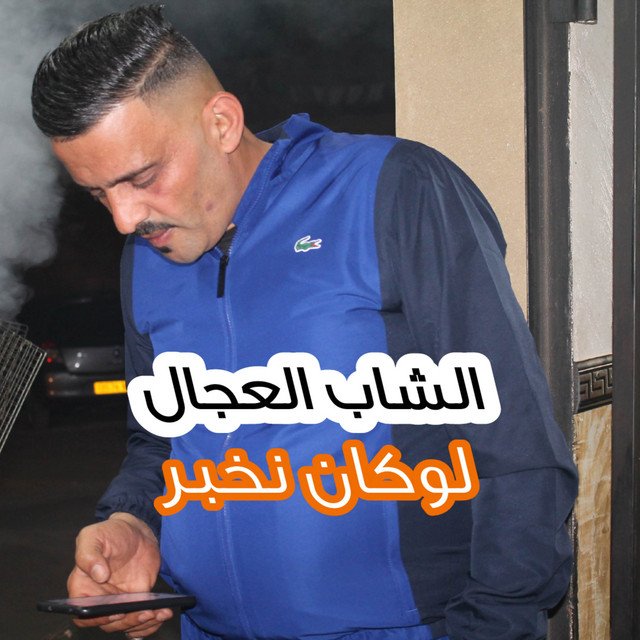 کاور آهنگ لوكان نخبر از Cheb Adjel
