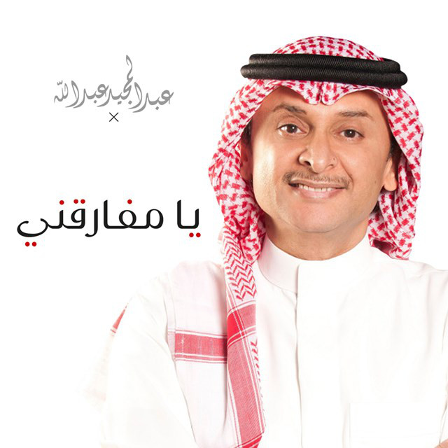 کاور آهنگ يا مفارقني از Abdul Majeed Abdullah