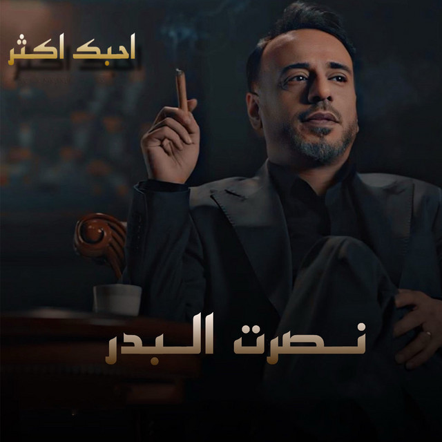 کاور آهنگ Ahebak Akthar از Nasrat Al Badr