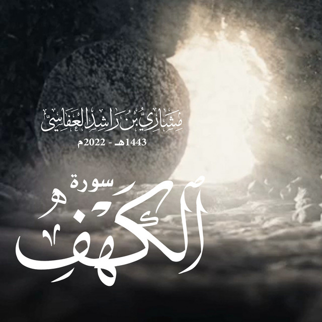کاور آهنگ سورة الكهف 1443هـ - 2022م از Mishari Rashid Alafasy