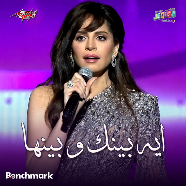 کاور آهنگ Eih Benak We Benha Jeddah Concert 2024 از Amal Maher