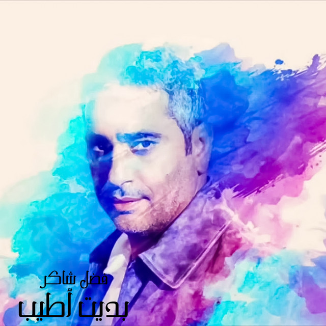 کاور آهنگ Bedyit Atyab از Fadel Chaker