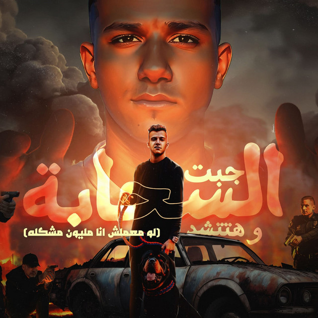 کاور آهنگ جبت السحابه وهتتشد ( لو معملش انا مليون مشكله ) از Essam Sasa