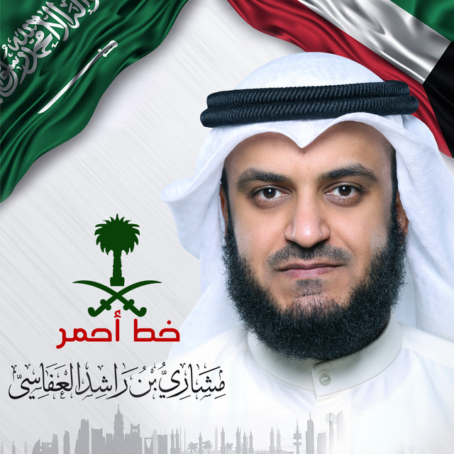 کاور آهنگ السعودية خط احمر از Mishari Rashid Alafasy