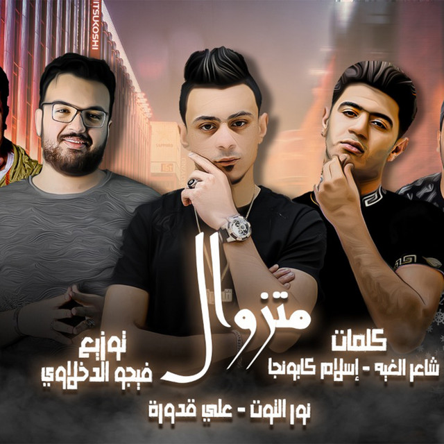 کاور آهنگ Mtzawel از Ali Adora, Nour el Tot
