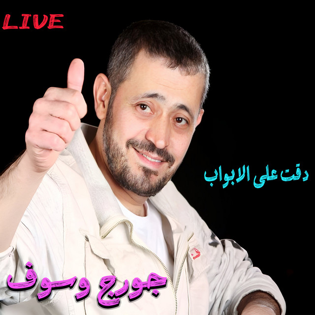 کاور آهنگ Da2eit 3ala L2abwab - Live از George Wassouf