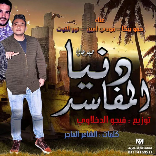 کاور آهنگ Donia El Mafased از Mody Amin, Hamo Bika, Nour El Tot