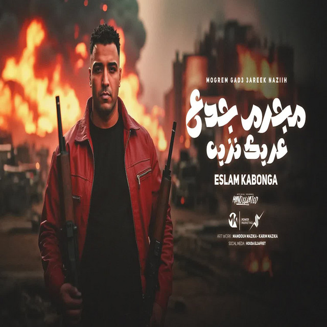 کاور آهنگ مجرم جدع عريك نزيه از Eslam Kabonga