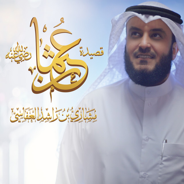 کاور آهنگ قصيدة عثمان رضي الله عنه از Mishari Rashid Alafasy