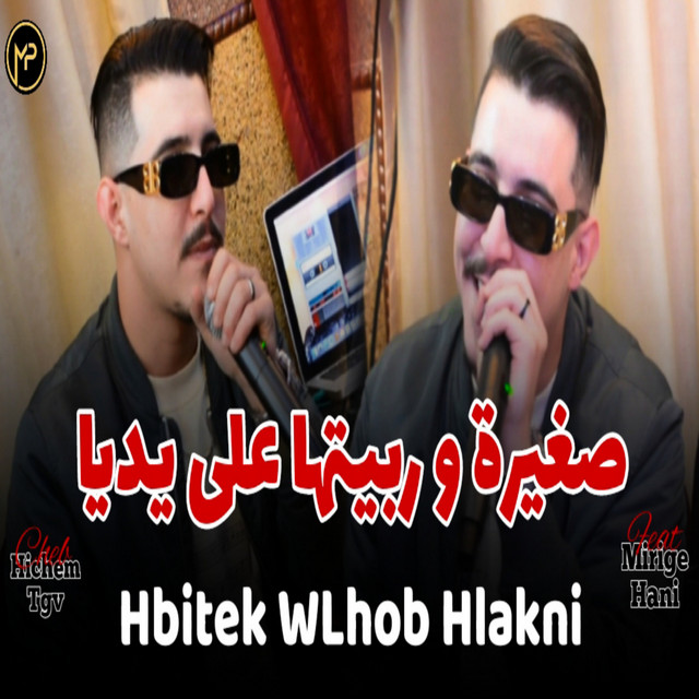 کاور آهنگ صغيرة و ربيتها على يديا از Cheb Hichem TGV