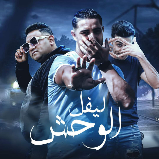 کاور آهنگ ليفل الوحش از Mody Amin, 7l2olo, Miso misara