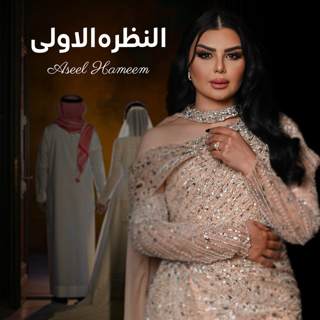 کاور آهنگ Al Nazrah El Oula از Aseel Hameem