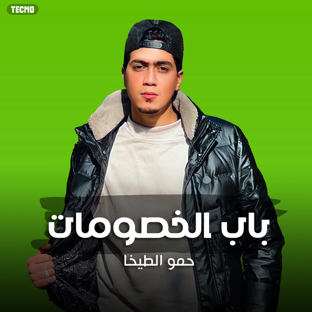 کاور آهنگ باب الخصومات از Hamo ElTikha