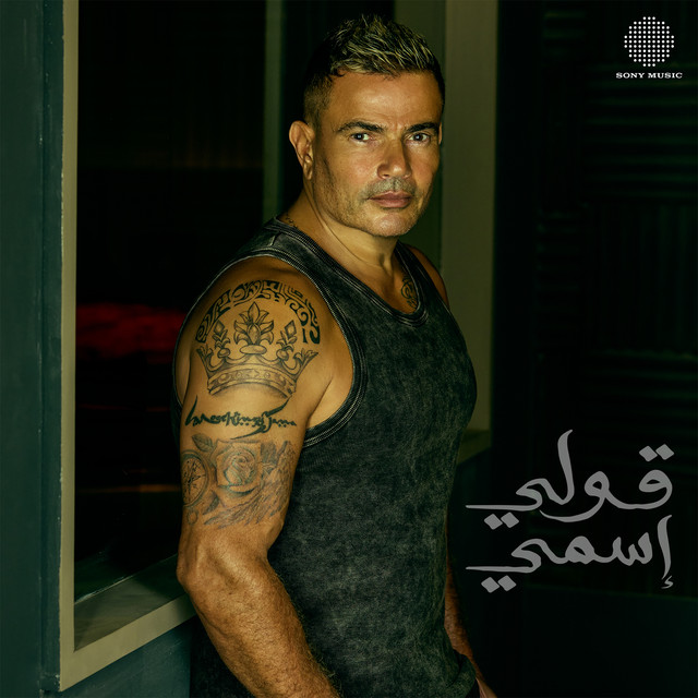 کاور آهنگ Oly Esmy از Amr Diab