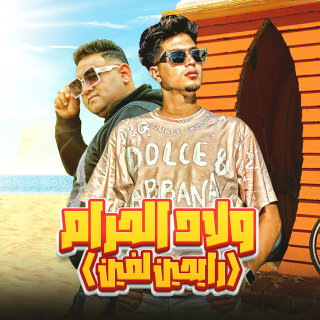 کاور آهنگ ولاد الحرام ( رايحين لفين ) از Hamo El Tikha, Mody Amin