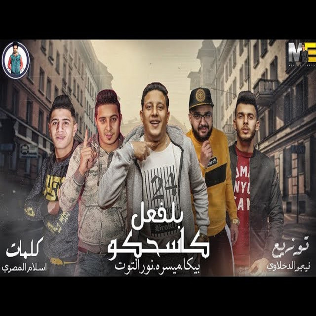 کاور آهنگ Mahragan Bl Feal Kasehko از Hamo Bika, Nour El Tot, Miso Maysarah