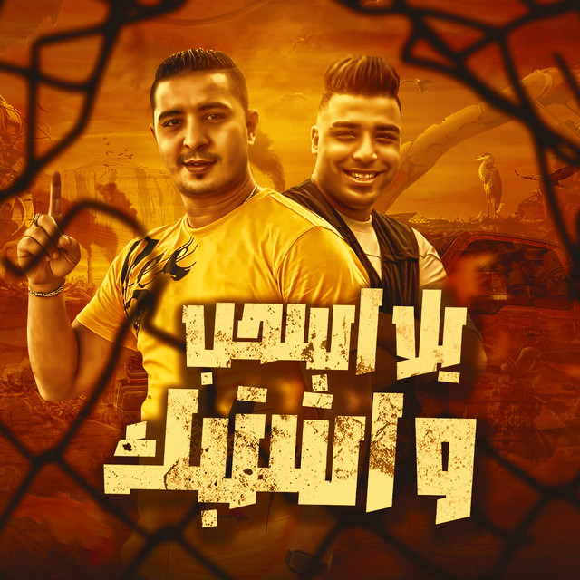 کاور آهنگ يلا اسحب واشتبك از Eslam Kabonga, Miso Misreh