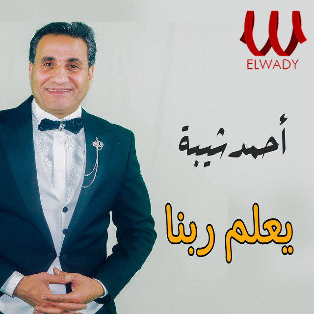 کاور آهنگ Ya'lam Rabbuna از Ahmed Sheba