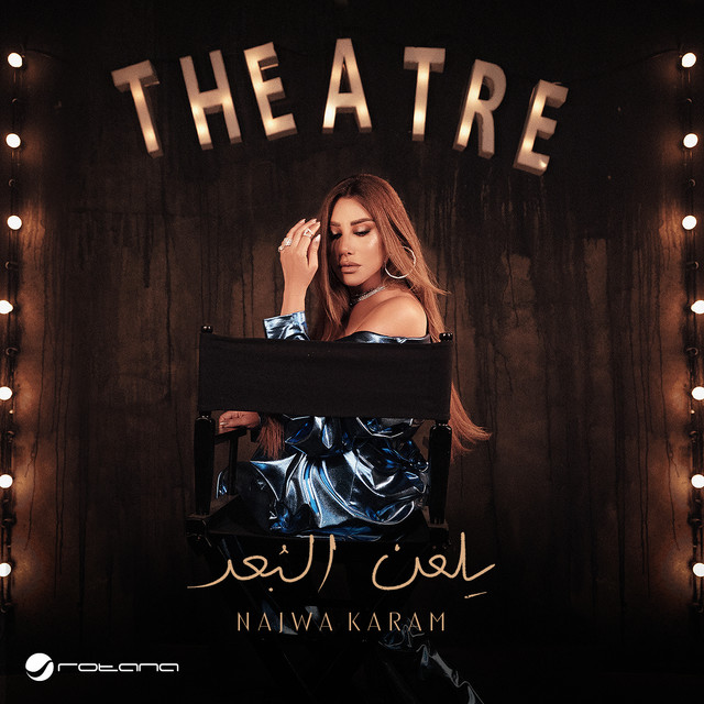 کاور آهنگ yil'an al-bu'd از Najwa Karam