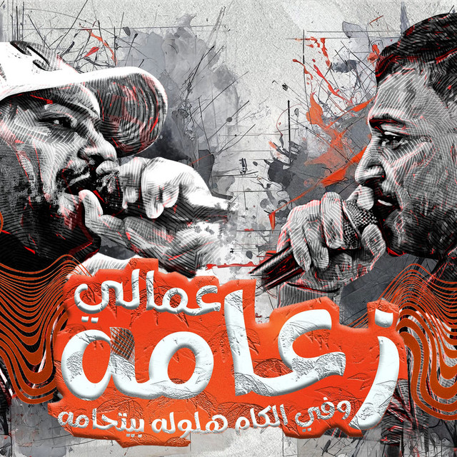 کاور آهنگ عمالي زعامه وفي الكام هلوله بيتحامه از Mostafa Elgen, Hady El Soghayar