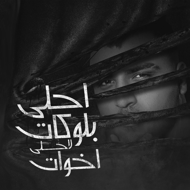 کاور آهنگ احلا بلوكات لاحلى اخوات از Eslam Kabonga