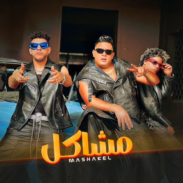 کاور آهنگ مشاكل از Hamo Bika, Team El Power El Aaly