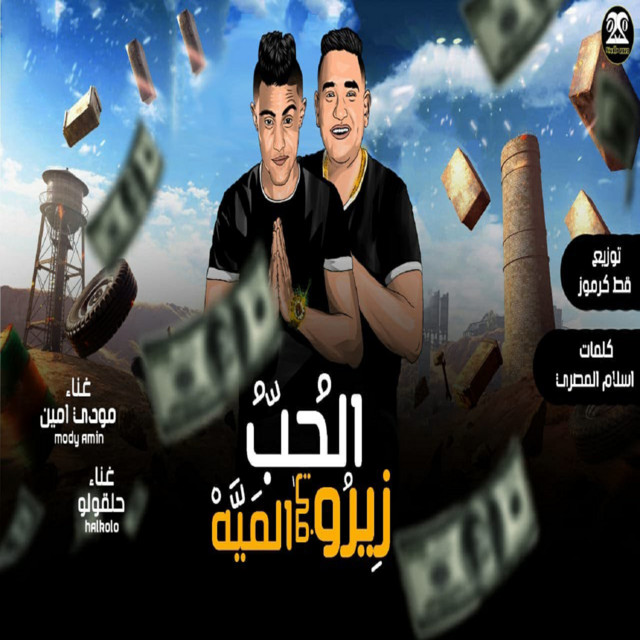 کاور آهنگ الحب زيرو في الميه از Mody Amin, 7l2olo