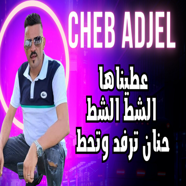 کاور آهنگ عطيناها الشط الشط حنان ترفد وتحط از Cheb Adjel