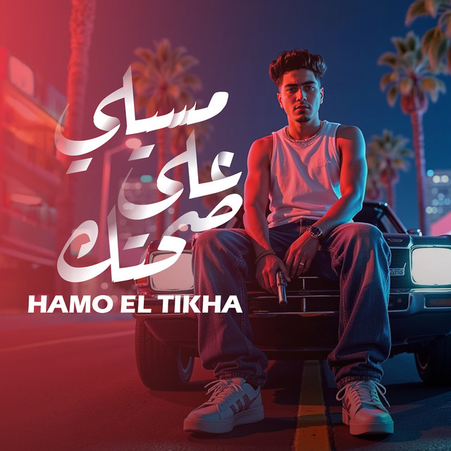 کاور آهنگ Massili Aala Sohetak از Hamo ElTikha